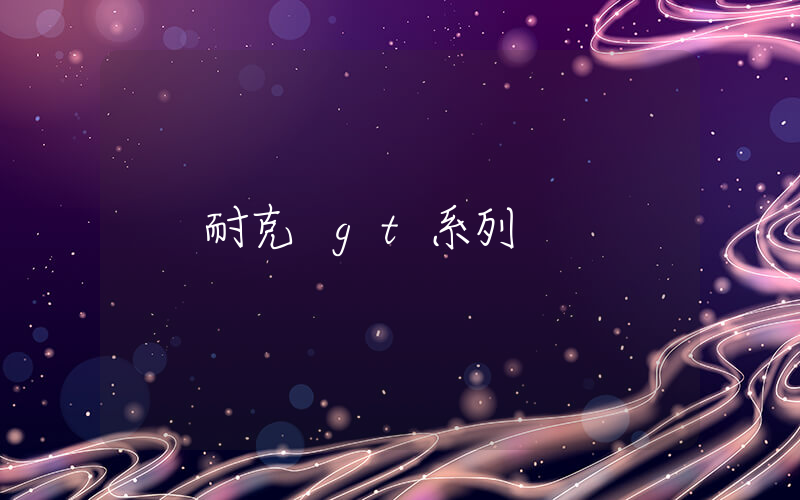 耐克 gt系列插圖